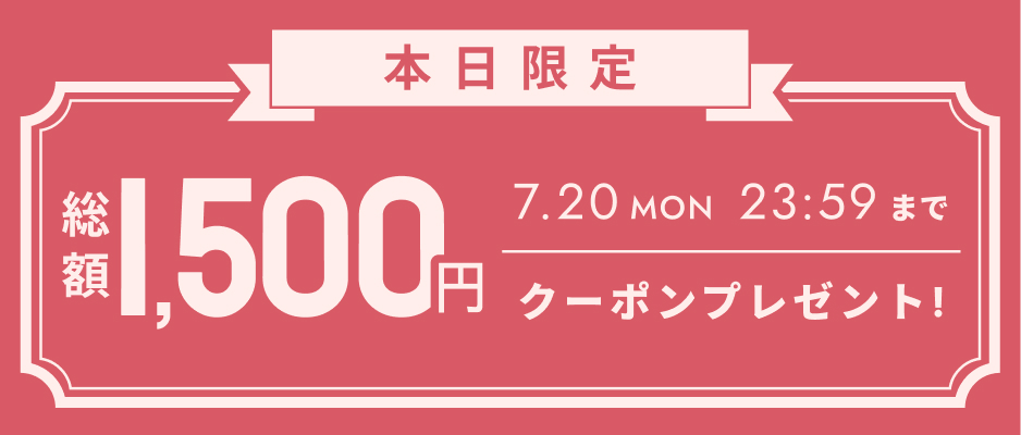 いますぐ使えるクーポン