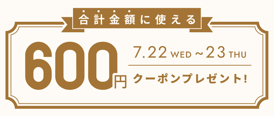 いますぐ使えるクーポン