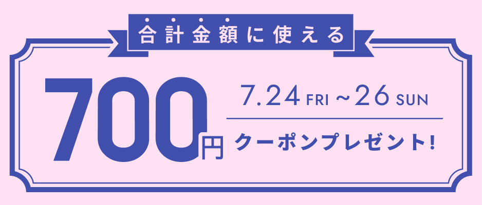 お会計金額を対象として使えるクーポン