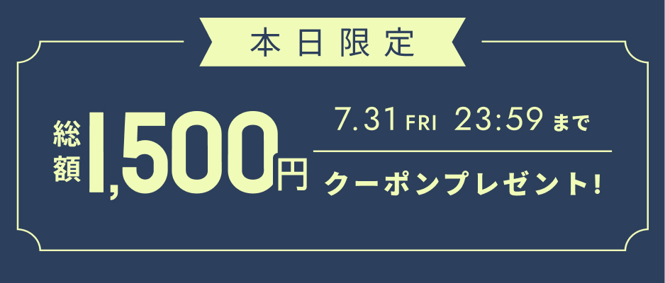 いますぐ使えるクーポン