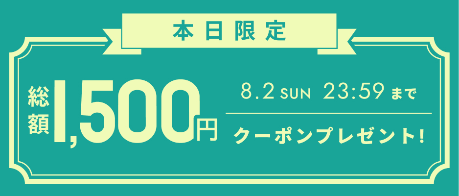 いますぐ使えるクーポン