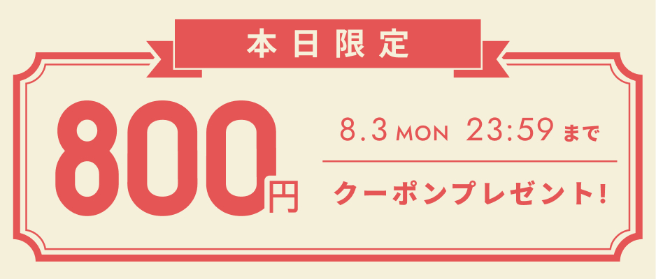 お会計金額を対象として使えるクーポン