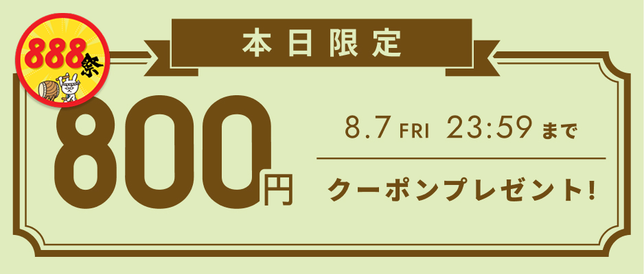 お会計金額を対象として使えるクーポン