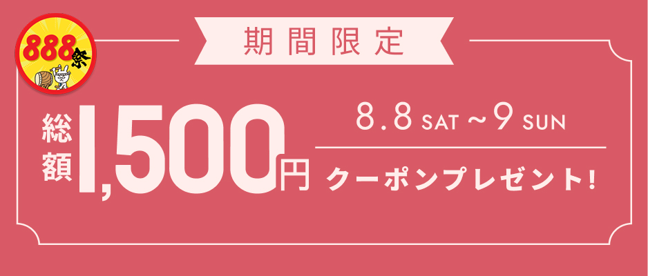 いますぐ使えるクーポン
