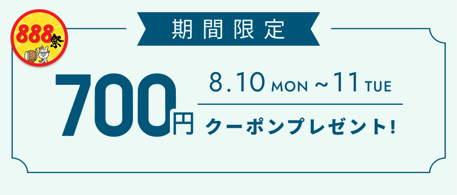 お会計金額を対象として使えるクーポン