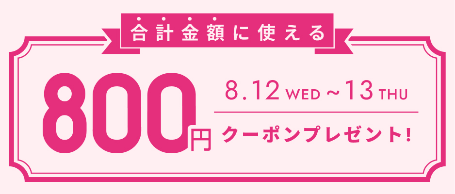 お会計金額を対象として使えるクーポン