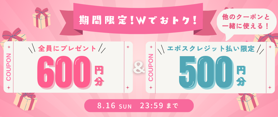いますぐ使えるクーポン