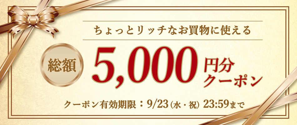 いますぐ使えるクーポン