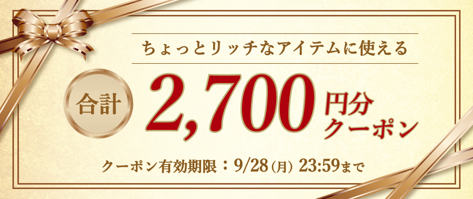 いますぐ使えるクーポン
