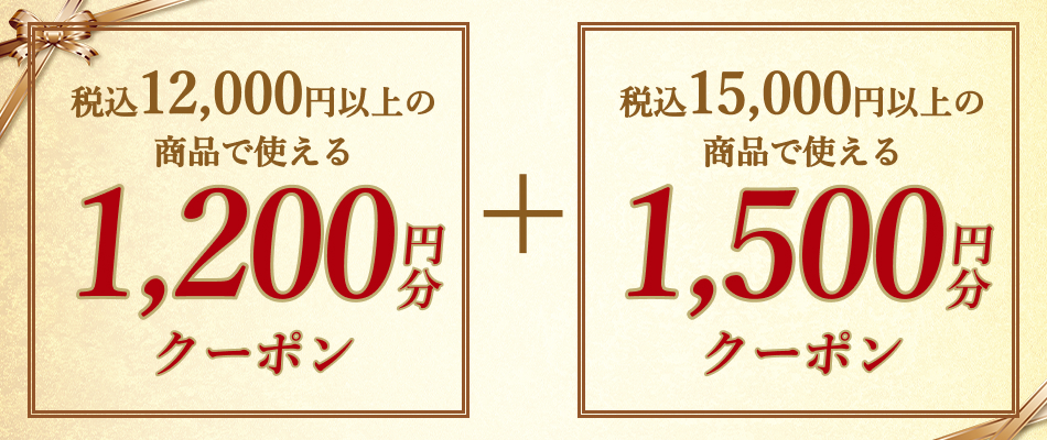 いますぐ使えるクーポン