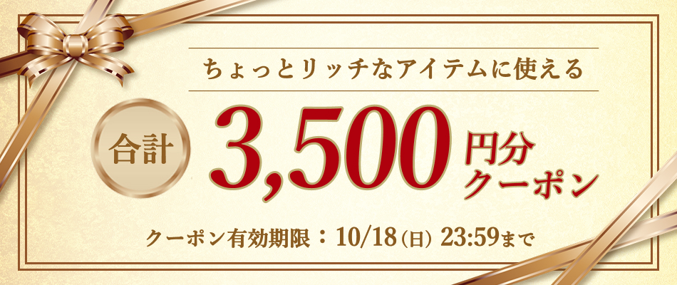 いますぐ使えるクーポン