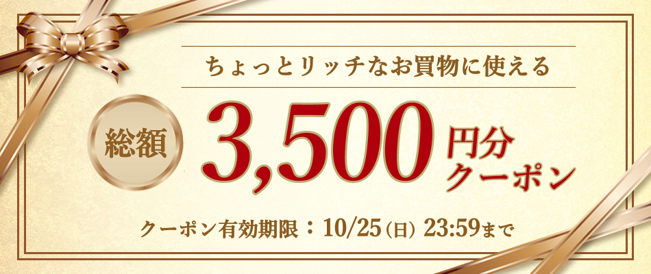 いますぐ使えるクーポン