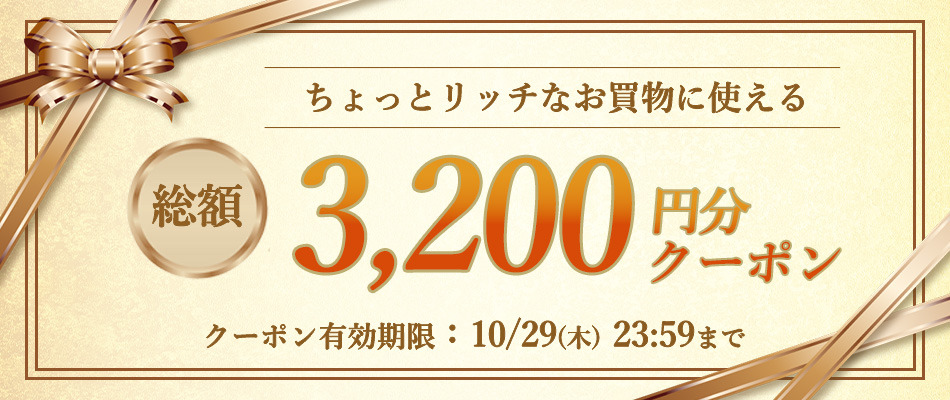いますぐ使えるクーポン