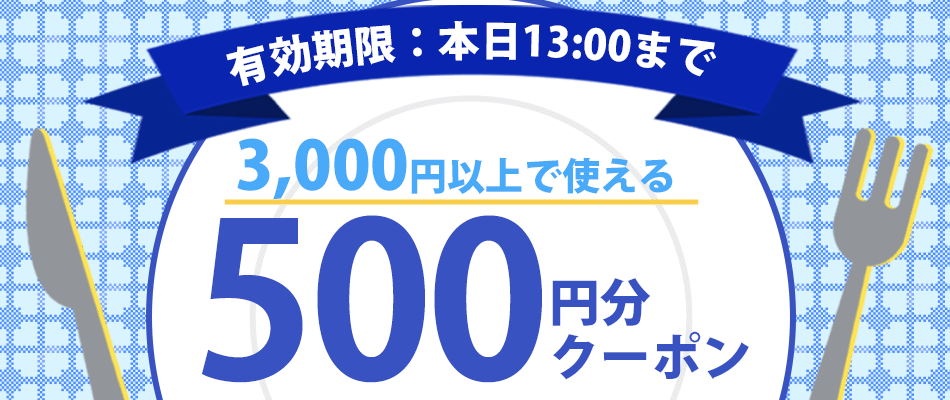 あなただけのクーポン
