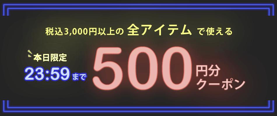 時間限定クーポン