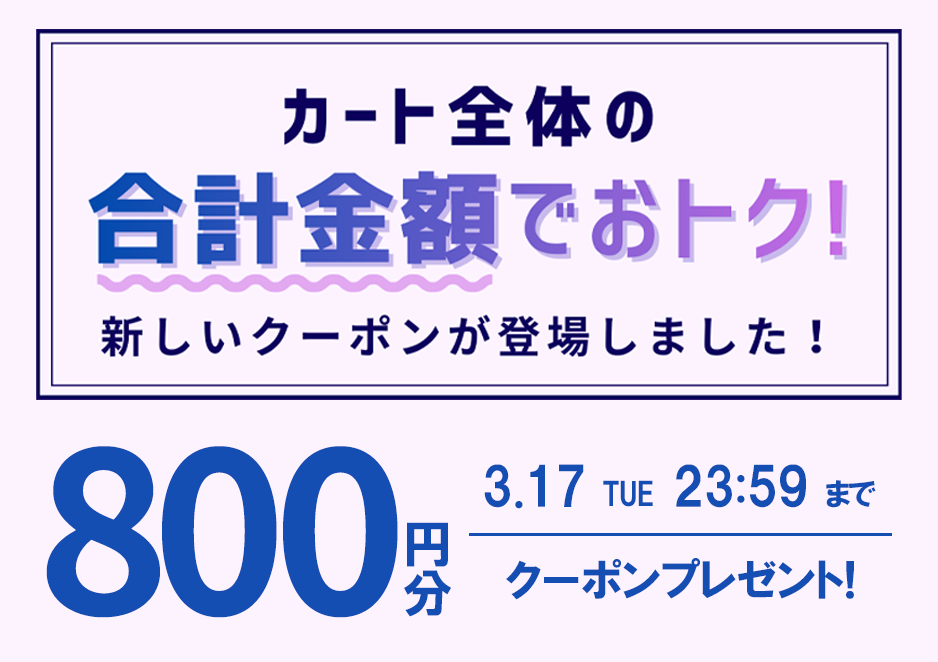 お会計金額を対象として使えるクーポン