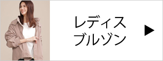 レディスブルゾン