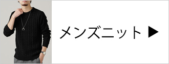 メンズニット