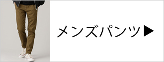 メンズパンツ