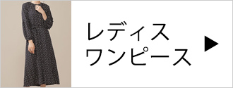 レディスワンピース