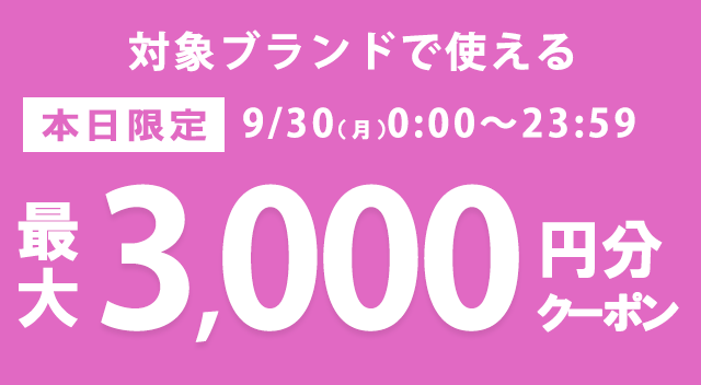 今日のクーポンはこちら