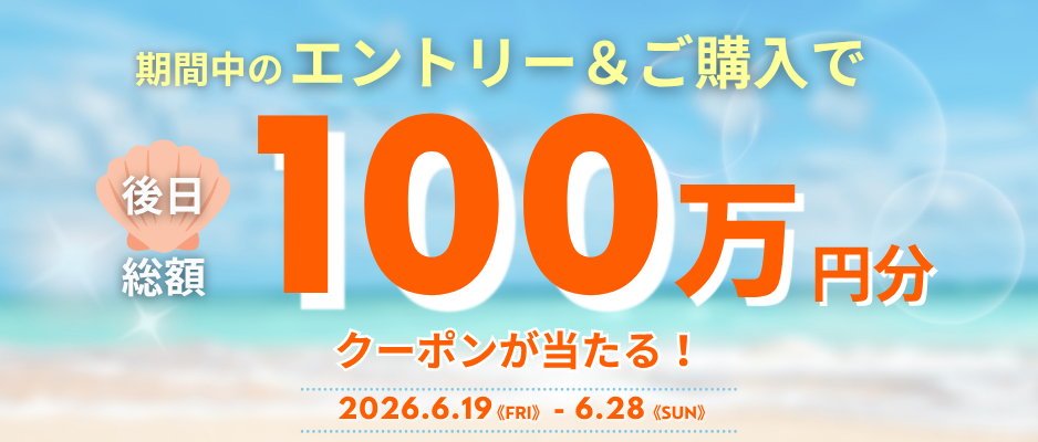 期間中のエントリー＆購入で後日総額100万円クーポンプレゼント