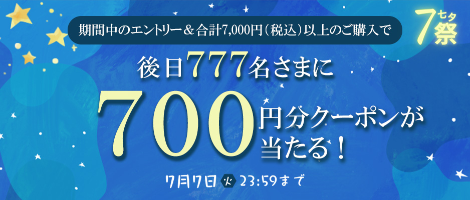 期間中のエントリーかつ合計7000円（税込）以上のご購入で抽選で777名様に後日700円クーポンプレゼント