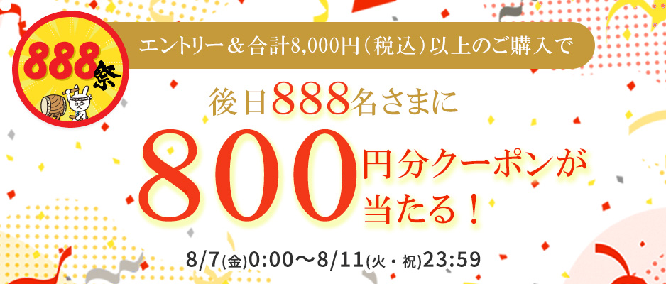 期間中のエントリー&合計8000円（税込）以上のご購入で抽選で888名様に後日800円クーポンプレゼント