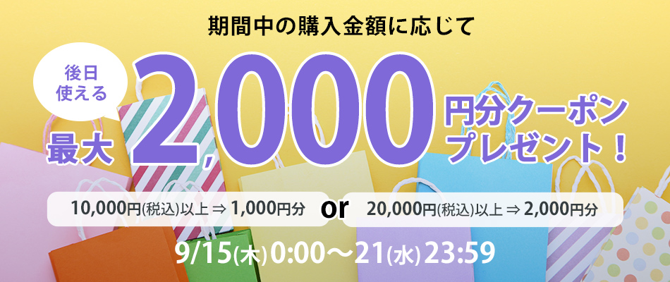 合計20,000円以上のご購入で後日使える2,000円分クーポンをプレゼント！