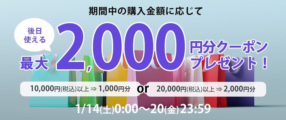 合計20,000円以上のご購入で後日使える2,000円分クーポンをプレゼント！