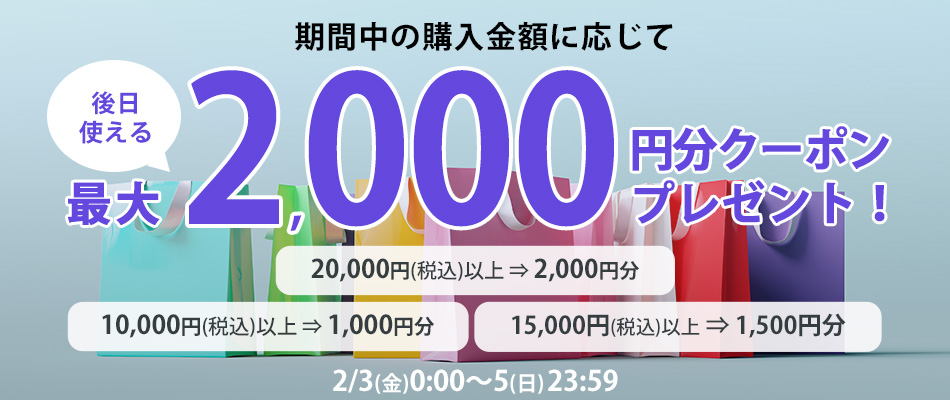 合計20,000円以上のご購入で後日使える2,000円分クーポンをプレゼント！