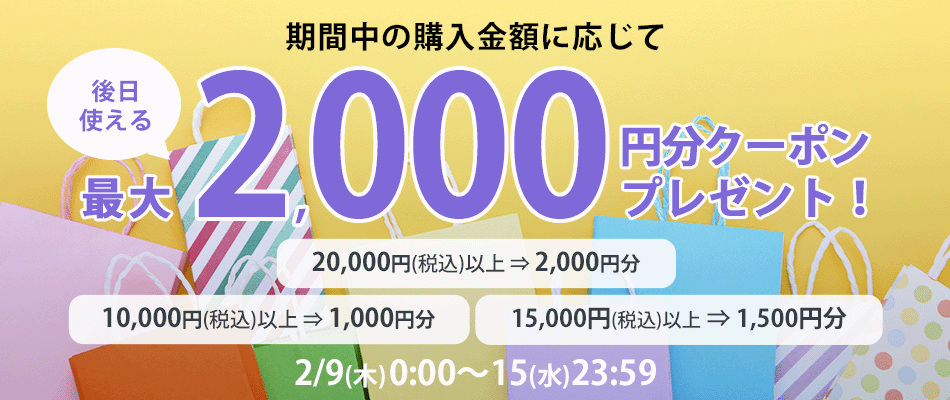 合計20,000円以上のご購入で後日使える2,000円分クーポンをプレゼント！