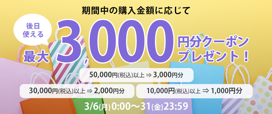 合計50,000円以上のご購入で後日使える3,000円分クーポンをプレゼント！