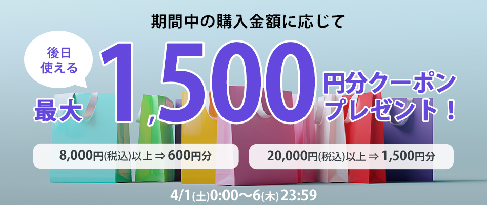 ご購入金額に応じて後日使える最大1,500円分クーポンをプレゼント