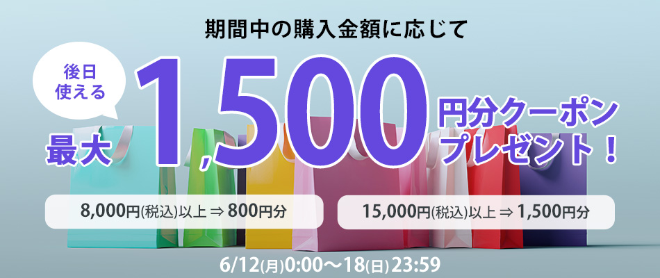 合計15,000円以上のご購入で後日使える1,500円分クーポンをプレゼント！