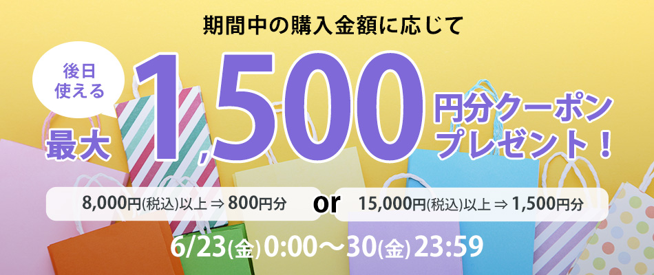 ご購入金額に応じて後日使える最大1,500円分クーポンをプレゼント