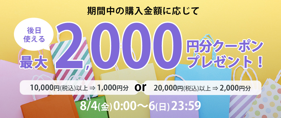ご購入金額に応じて後日使えるクーポンをプレゼント！