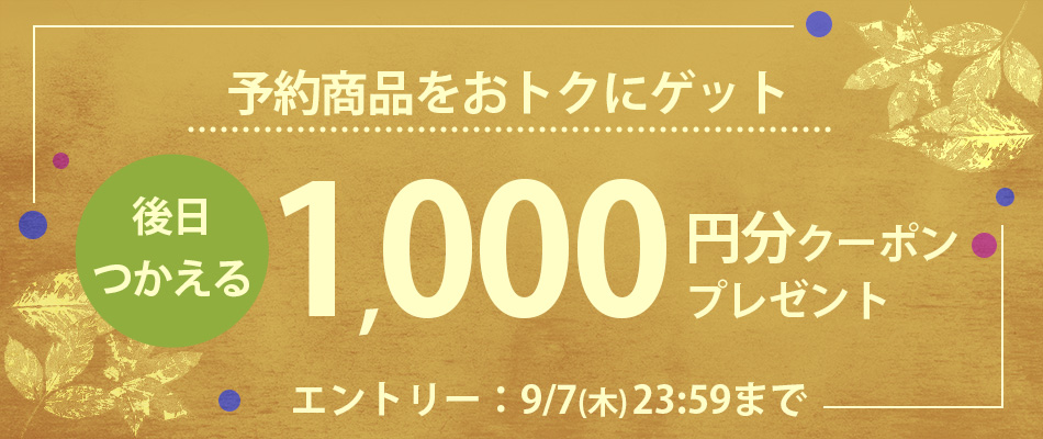 予約商品ご購入で後日クーポンプレゼント | ファッション通販 マルイ