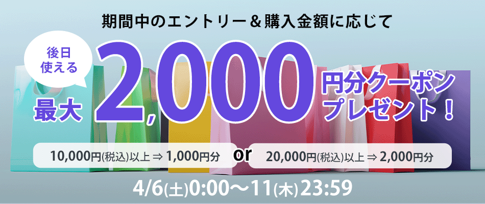 合計20,000円以上のご購入で後日使える2,000円分クーポンをプレゼント！