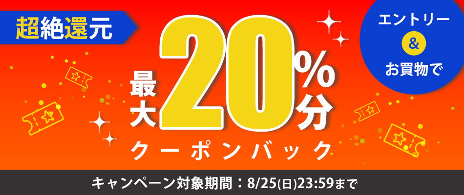 最大20%分のクーポンバックキャンペーン