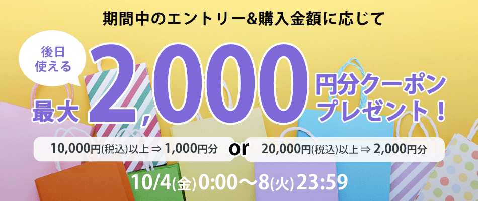 合計20,000円以上のご購入で後日使える2,000円分クーポンをプレゼント！