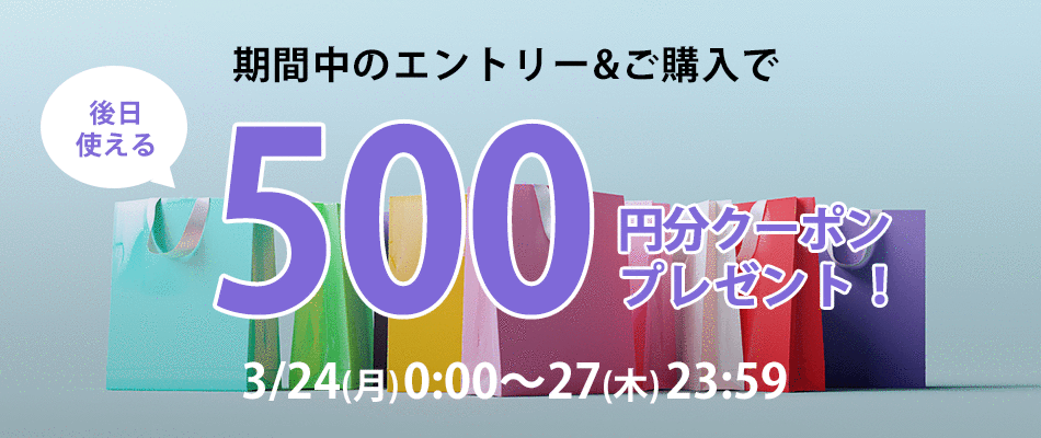 エントリー＆ご購入で後日使える500円分クーポンをプレゼント！