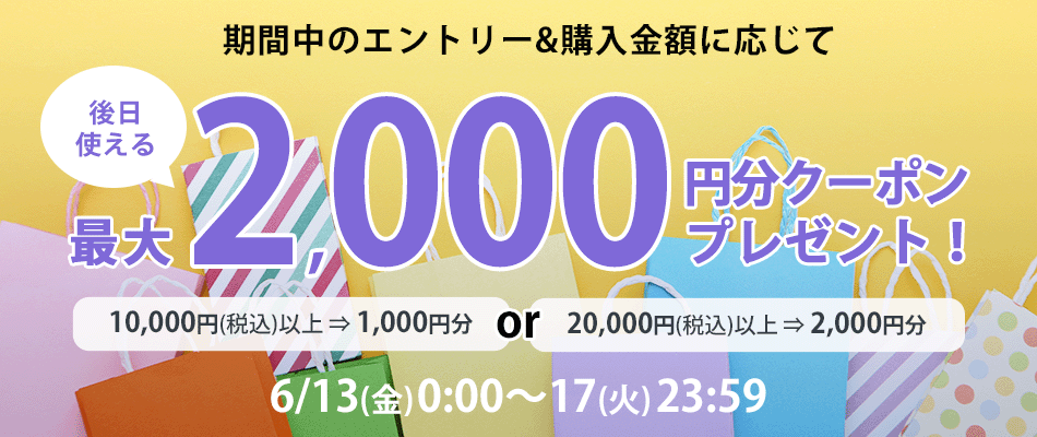 合計20,000円以上のご購入で後日使える2,000円分クーポンをプレゼント！