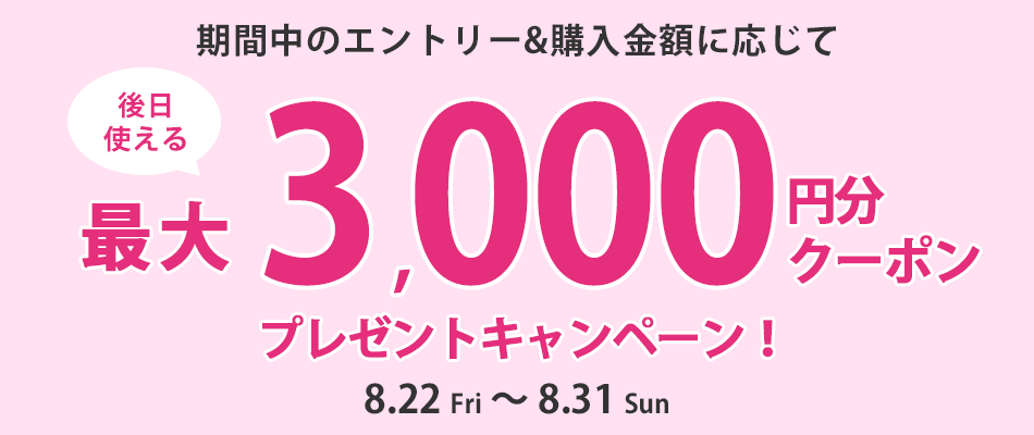 合計30,000円以上のご購入で後日使える3,000円分クーポンをプレゼント！