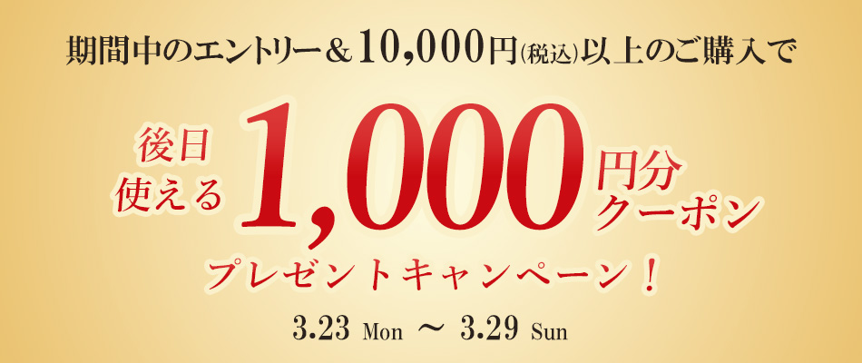 エントリー＆1万円以上のご購入で後日使える1,000円分クーポンをプレゼント！