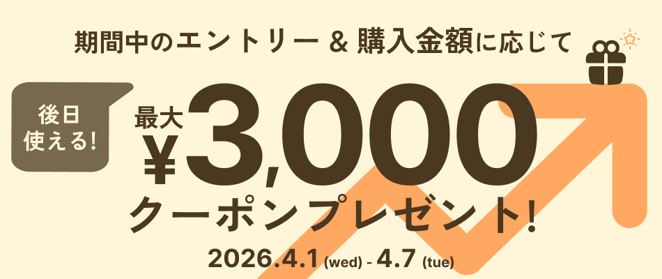 合計30,000円以上のご購入で後日使える3,000円分クーポンをプレゼント！