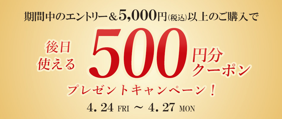 エントリー＆5千円以上のご購入で後日使える500円分クーポンをプレゼント！