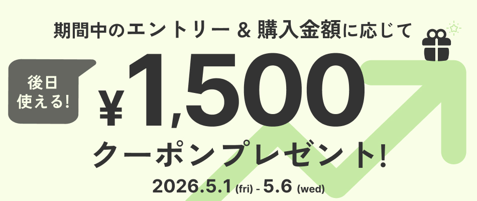合計30,000円以上のご購入で後日使える3,000円分クーポンをプレゼント！