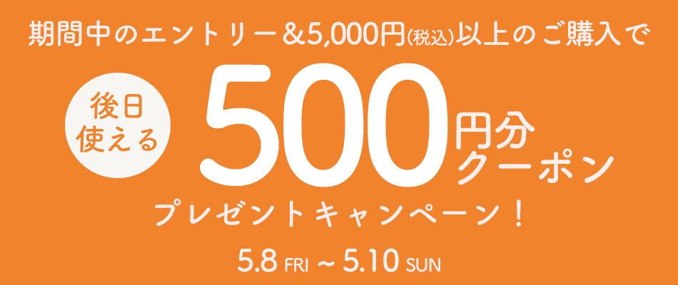 エントリー＆5千円以上のご購入で後日使える500円分クーポンをプレゼント！