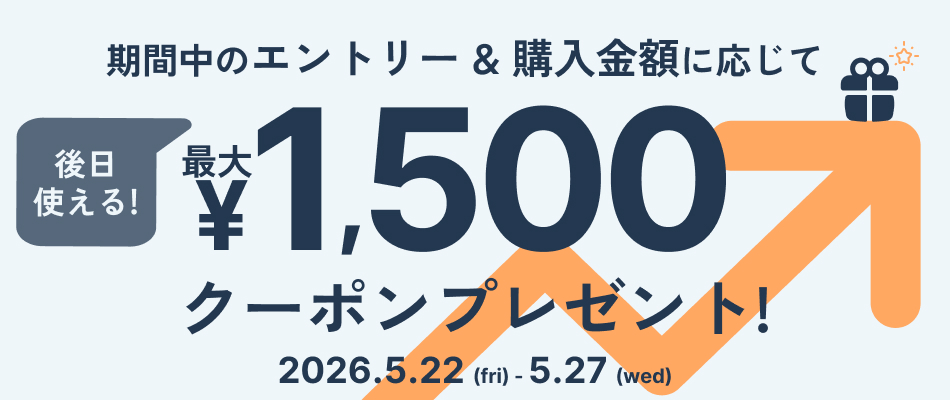合計30,000円以上のご購入で後日使える1,500円分クーポンをプレゼント！